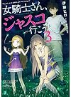 女騎士さん、ジャスコ行こうよ3 (MF文庫J)