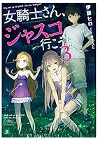 女騎士さん、ジャスコ行こうよ 3