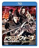 ドラゴン・フォー3 秘密の特殊捜査官/最後の戦い スペシャル・エディション [Blu-ray]