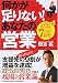 何かが足りない! あなたの営業