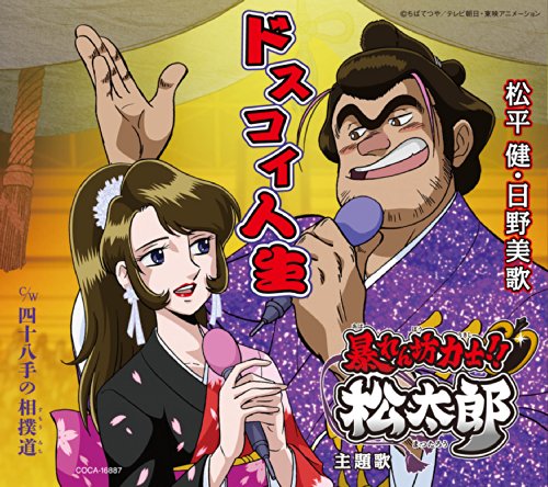 テレビ朝日「暴れん坊力士! ! 松太郎」主題歌  ドスコイ人生 松平 健 日野美歌
