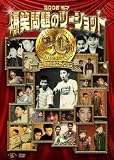 2008 ���� ���Ζ��̃c�[�V���b�g 20���N�L�O�G�f�B�V����(���񐶎Y����) [DVD]