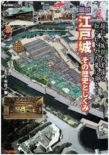Cover image : 図説江戸城その歴史としくみ 決定版―超巨大城郭の実像と知られざる内幕に迫る！ (歴史群像シリーズ)
