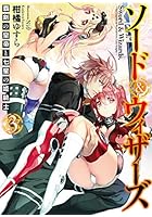 ソード＆ウィザーズ 覇剣の皇帝と七星の姫騎士 3