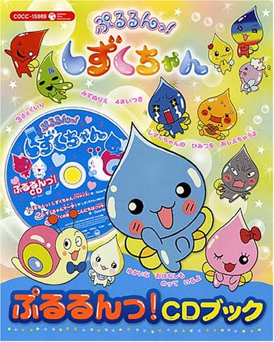 ぷるるんっ!しずくちゃん ぷるるんっ!CDブック しずくちゃん(伊東みやこ)としずくの森合唱団 Sister MAYO with D.D.S Sister MAYO with D.D.S しずくちゃん(伊東みやこ)としずくの森合唱団 吉元由美 京田誠一 亀山耕一郎