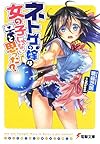 ネトゲの嫁は女の子じゃないと思った? (電撃文庫)