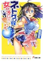 ネトゲの嫁は女の子じゃないと思った？