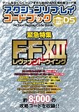 アクションリプレイコードブック 増刊号 DS