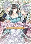 トリニティ・ロマンス　鈴蘭の花嫁と双子プリンス (ティアラ文庫)