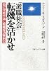 「選職社会」転機を活かせ―自己分析手法と転機成功事例33