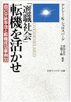「選職社会」転機を活かせ―自己分析手法と転機成功事例33