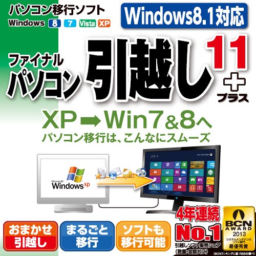 ファイナルパソコン引越し11plus [ダウンロード]