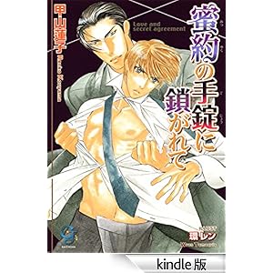 蜜約の手錠に鎖がれて ガッシュ文庫