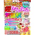 ラクラク作れる！超かんたん年賀状 ２０１１卯年編<br>学研パブリッシング・編 <br>学研パブリッシング<br>980円<br>ISBN:9784056060348