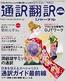 『通訳翻訳ジャーナル 2008 秋号』の写真