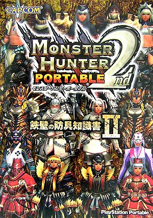 モンスターハンターポータブル2nd 鉄壁の防具知識書〈2〉