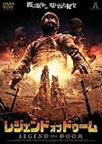 レジェンド・オブ・ドゥーム [DVD]