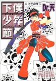 下僕少年節 完結編 (6) (光彩コミックス)