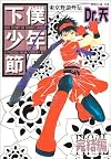 下僕少年節 完結編 (6) (光彩コミックス)
