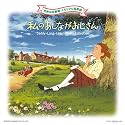 世界名作劇場 メモリアル音楽館 私のあしながおじさん