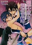 理不尽な君の支配―デビジェル・クロニクル〈3〉 (もえぎ文庫ピュアリー)