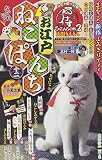 お江戸ねこぱんち　十二 (にゃんＣＯＭＩ（ペーパーバックスタイル廉価コンビニ・女性向け猫漫画）)