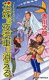 花嫁は夜汽車に消える (ジョイ・ノベルス)