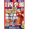 会社四季報 ワイド版 2009年 1集新春号 [雑誌]