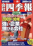 イメージ: 会社四季報 ワイド版 2009年 1集新春号 [雑誌]