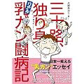 三十路、独り身、リアル乳ガン闘病記
