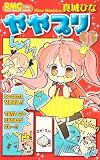 ややプリ 1 (りぼんマスコットコミックス)の画像