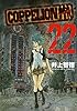 COPPELION(22) (ヤンマガKCスペシャル)