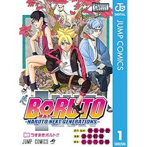 BORUTO-NARUTO NEXT GENERATIONS- 1 (ジャンプコミックスDIGITAL)