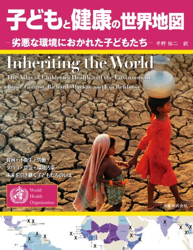 Cover image : 子どもと健康の世界地図