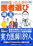 迷ったときの医者選び 埼玉