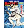 静かなるドン ９９<br>新田 たつお <br>実業之日本社<br>600円<br>ISBN:9784408173221