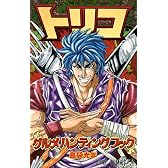 トリコ グルメハンティングブック (ジャンプコミックス)