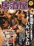 居酒屋 2011 (柴田書店MOOK)