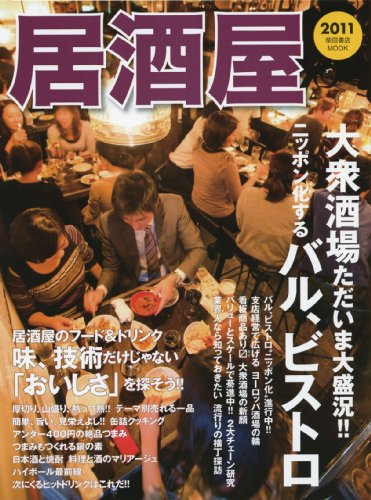 居酒屋 2011 (柴田書店MOOK)