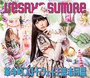 革命的ブロードウェイ主義者同盟【初回限定盤A】