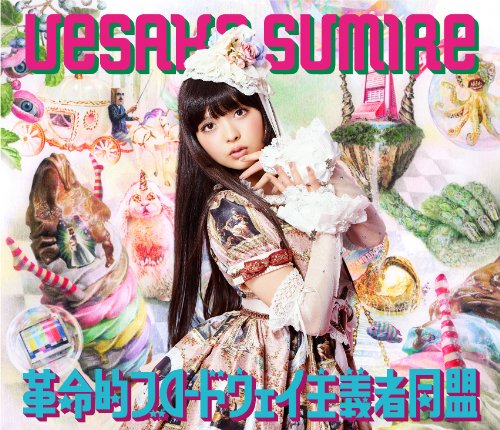 革命的ブロードウェイ主義者同盟【初回限定盤A】