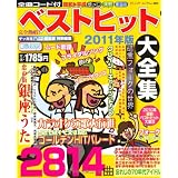 ベストヒット大全集 2011年版―2814曲 (ブティック・ムック No. 905)