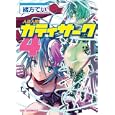 人造人間カティサーク ４<br>緒方 てい著 <br>ジャイブ<br>630円<br>ISBN:9784861767234