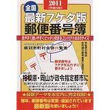 郵便番号簿 全国 2011年版 最新7ケタ版