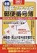 郵便番号簿 全国 2011年版 最新7ケタ版