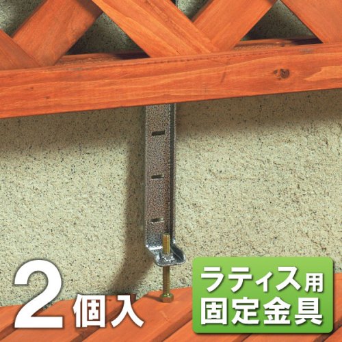 ラティス用固定金具 壁面ベランダ用下部 [2個組]