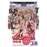 魔法先生ネギま！（38）＜完＞ (講談社コミックス)