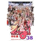 魔法先生ネギま!(38) (講談社コミックス) 魔法先生ネギま!(38) (講談社コミックス)