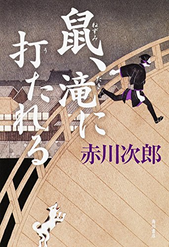 鼠、滝に打たれる (「鼠」シリーズ)