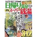 日帰り温泉&スーパー銭湯 2010 首都圏版 (ぴあMOOK)